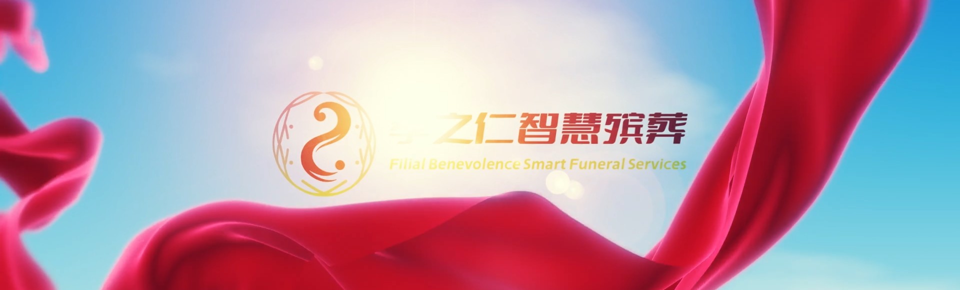 衡阳耒阳孝之仁智慧殡葬陵墓园服务系统平台